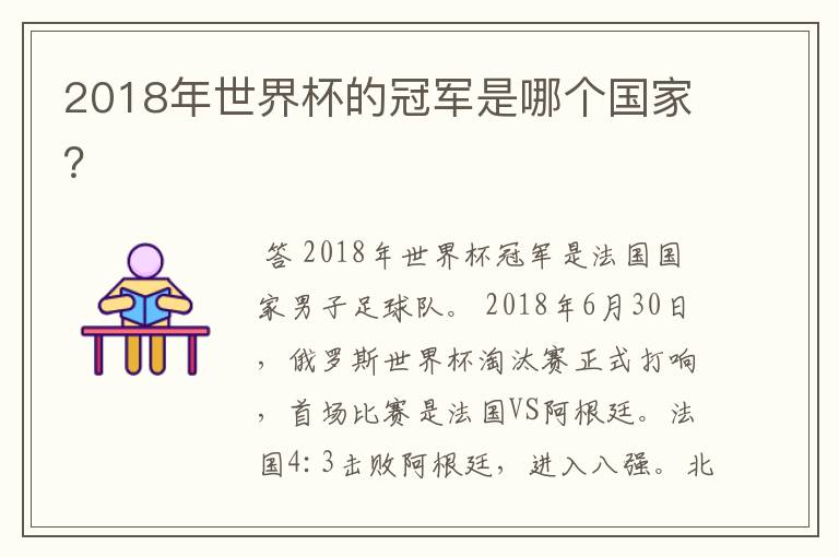 2018年世界杯的冠军是哪个国家？