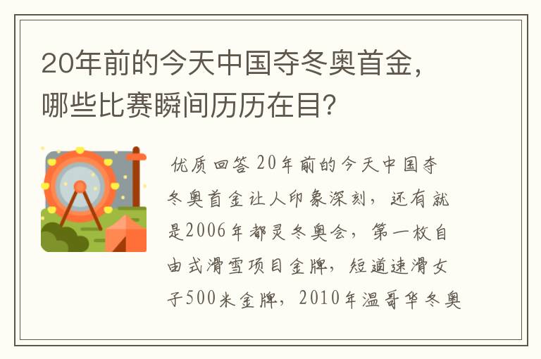 20年前的今天中国夺冬奥首金,哪些比赛瞬间历历在目?