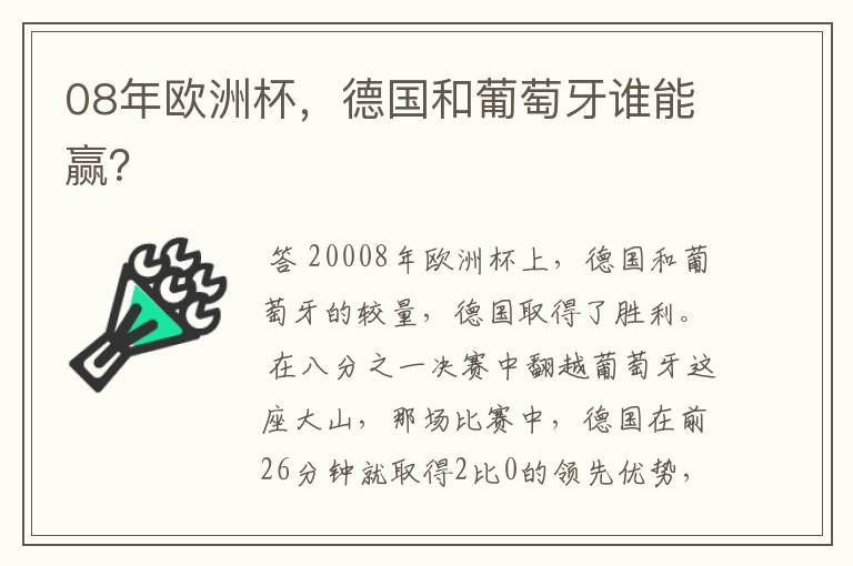 08年欧洲杯，德国和葡萄牙谁能赢？