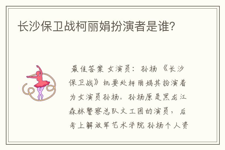 长沙保卫战柯丽娟扮演者是谁？