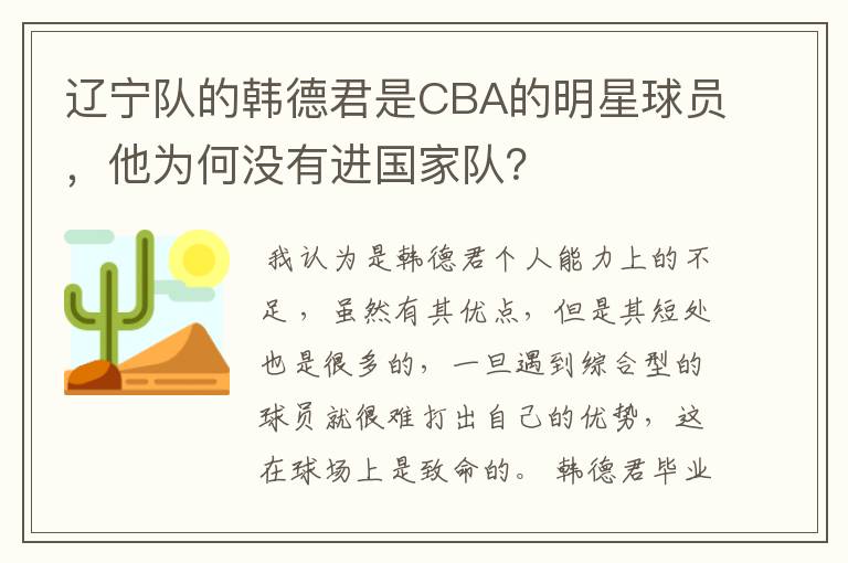 辽宁队的韩德君是CBA的明星球员，他为何没有进国家队？