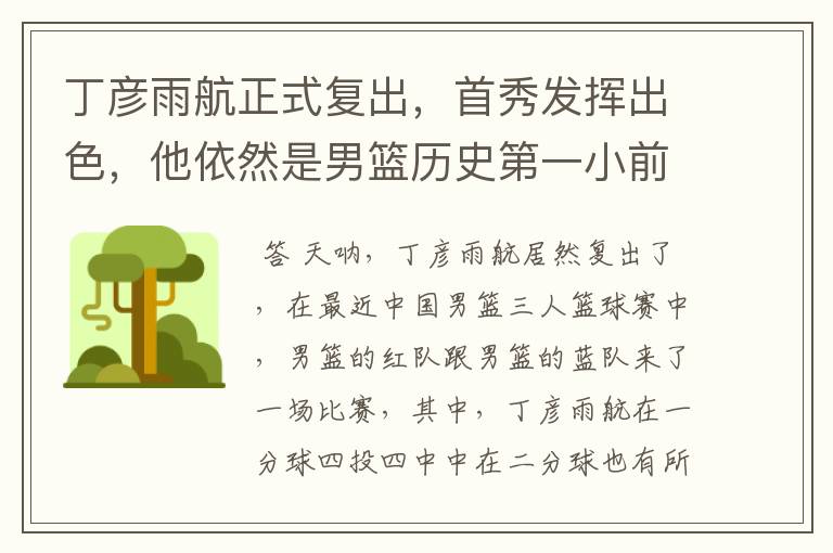 丁彦雨航正式复出，首秀发挥出色，他依然是男篮历史第一小前锋