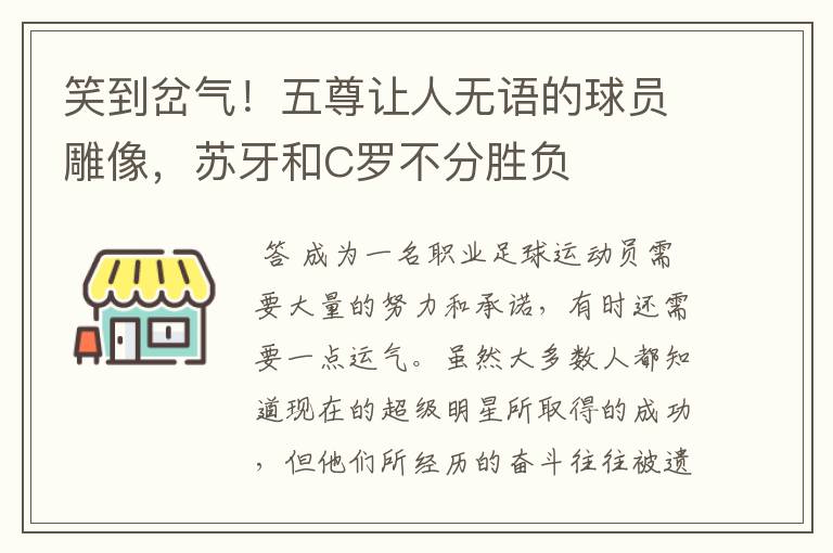 笑到岔气！五尊让人无语的球员雕像，苏牙和C罗不分胜负