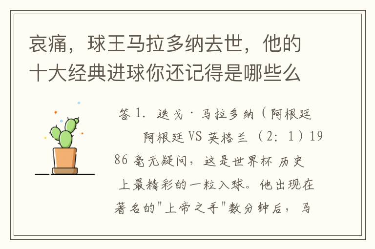 哀痛，球王马拉多纳去世，他的十大经典进球你还记得是哪些么？