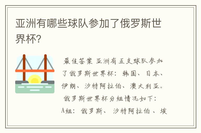 亚洲有哪些球队参加了俄罗斯世界杯?