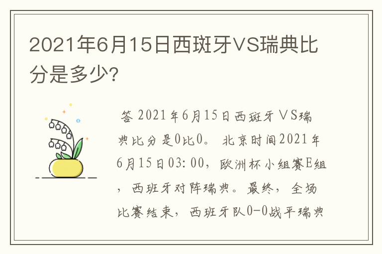 2021年6月15日西斑牙∨S瑞典比分是多少?