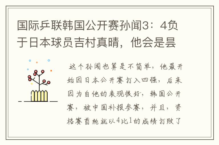 国际乒联韩国公开赛孙闻3:4负于日本球员吉村真晴,他会是昙花一现吗?