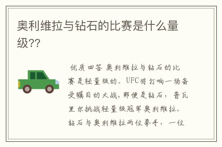 奥利维拉与钻石的比赛是什么量级??