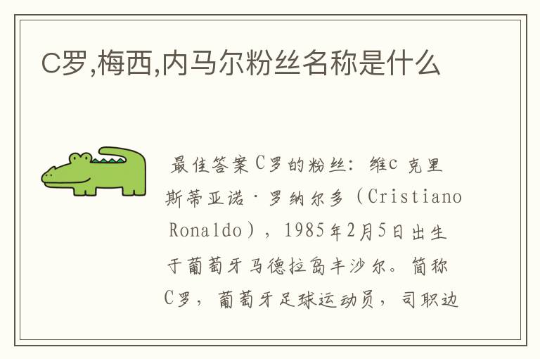 C罗,梅西,内马尔粉丝名称是什么