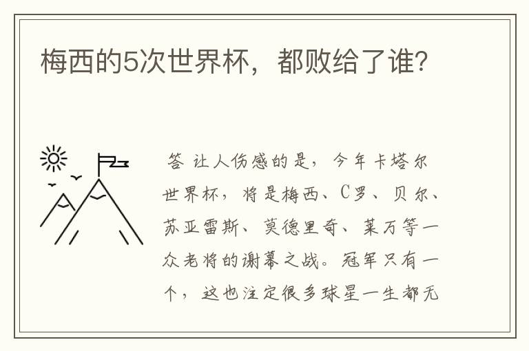 梅西的5次世界杯，都败给了谁？