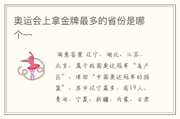 奥运会上拿金牌最多的省份是哪个~~