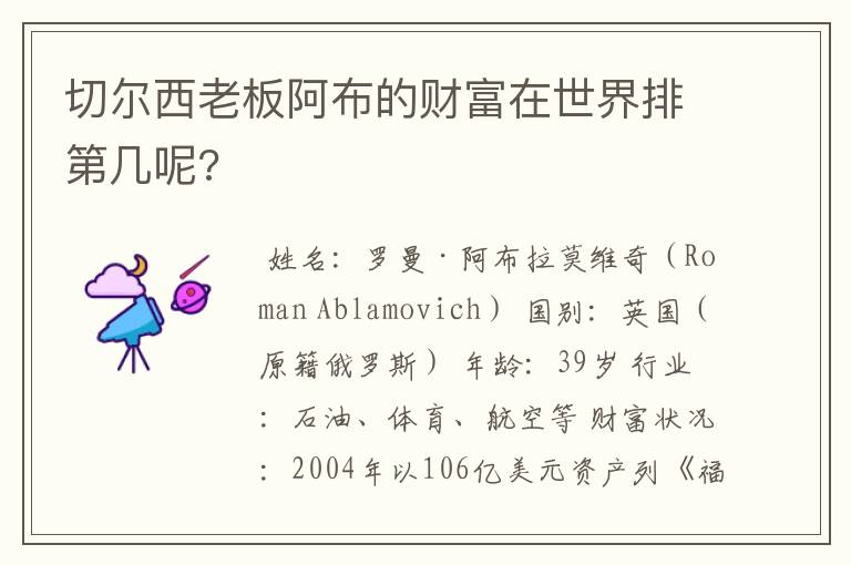 切尔西老板阿布的财富在世界排第几呢?