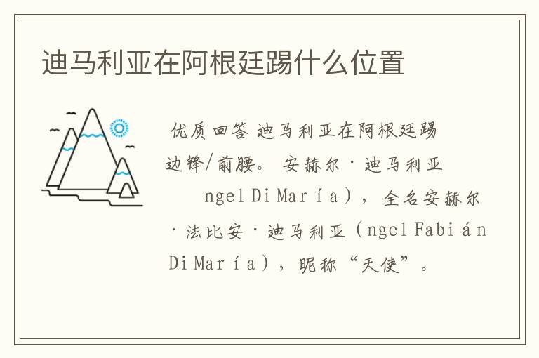 迪马利亚在阿根廷踢什么位置