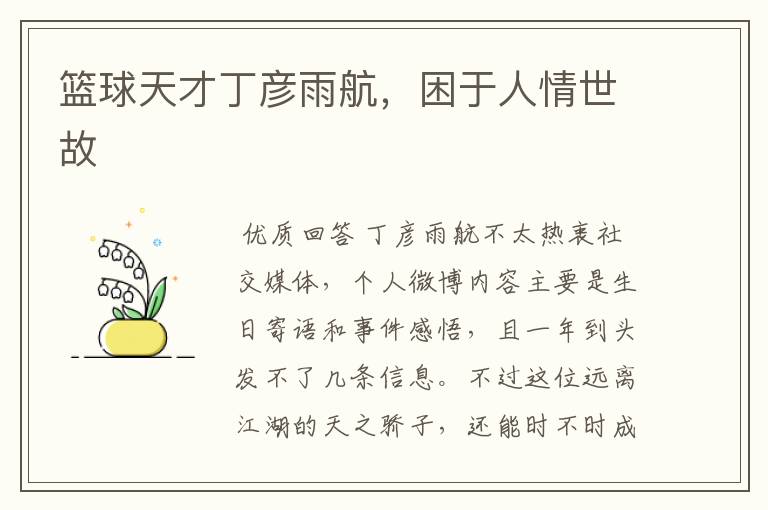 篮球天才丁彦雨航，困于人情世故