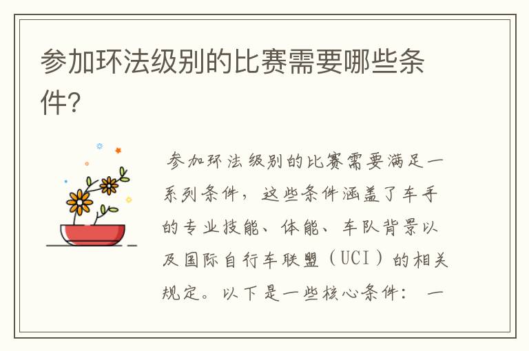 参加环法级别的比赛需要哪些条件?