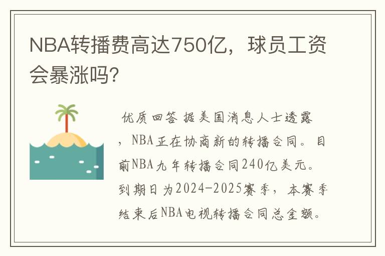 NBA转播费高达750亿,球员工资会暴涨吗?