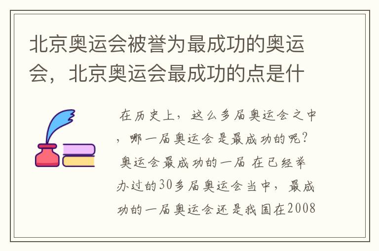 北京奥运会被誉为最成功的奥运会，北京奥运会最成功的点是什么？