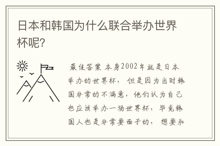 日本和韩国为什么联合举办世界杯呢？