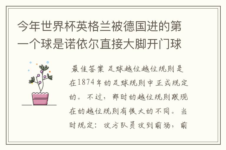 今年世界杯英格兰被德国进的第一个球是诺依尔直接大脚开门球给的克罗泽!但克罗泽越位!贺炜解释说门将开门