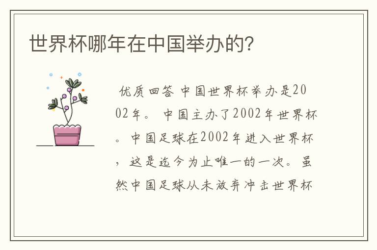 世界杯哪年在中国举办的？