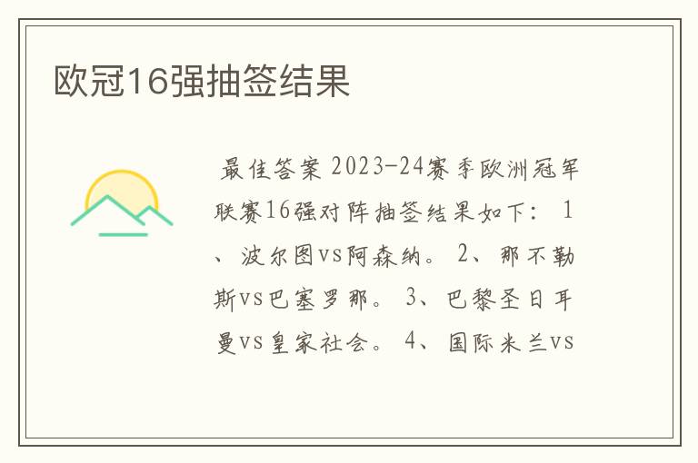 欧冠16强抽签结果