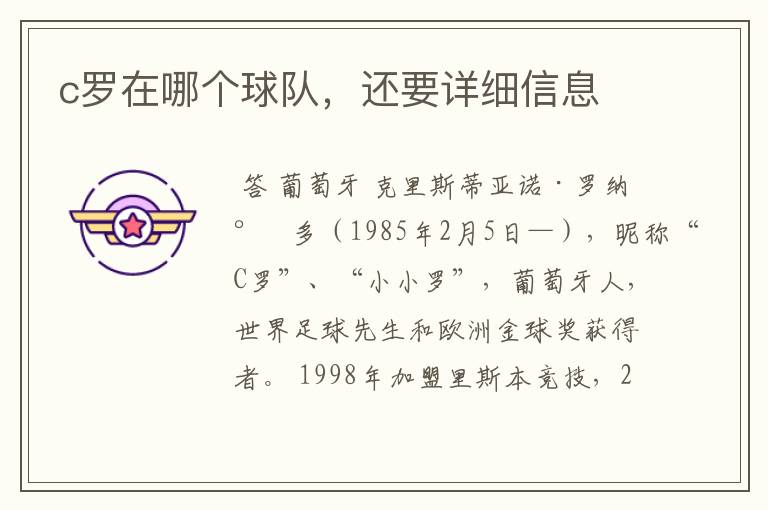 c罗在哪个球队，还要详细信息