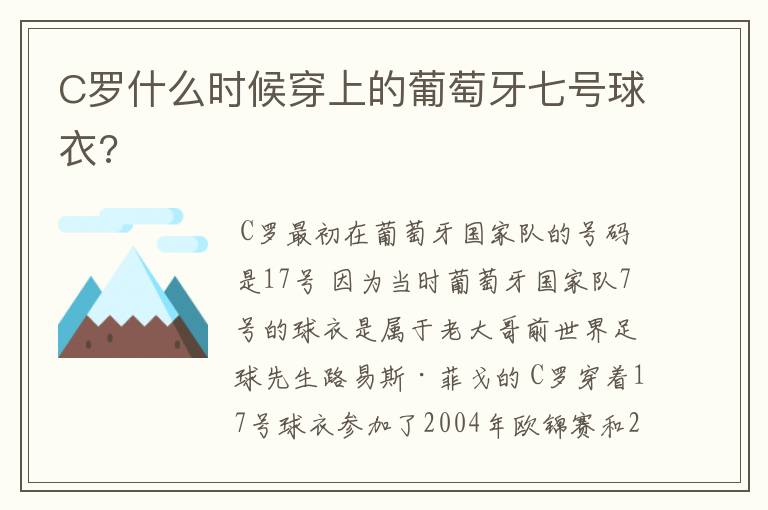 C罗什么时候穿上的葡萄牙七号球衣?