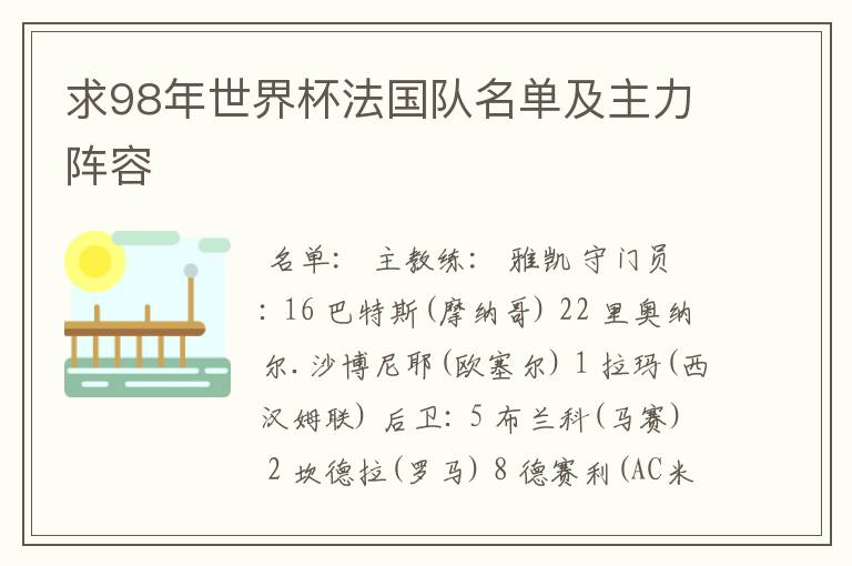 求98年世界杯法国队名单及主力阵容
