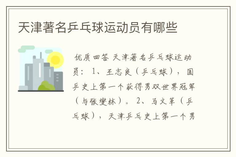 天津著名乒乓球运动员有哪些