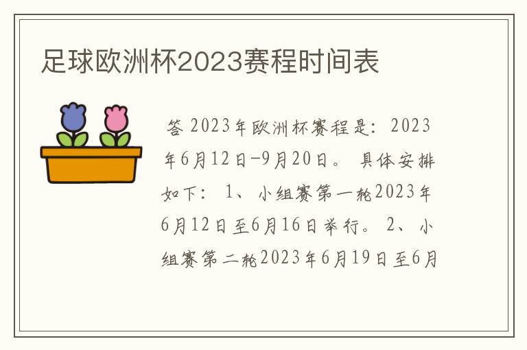 足球欧洲杯2023赛程时间表