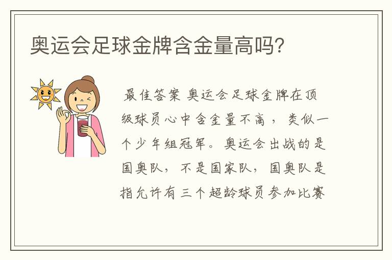 奥运会足球金牌含金量高吗?