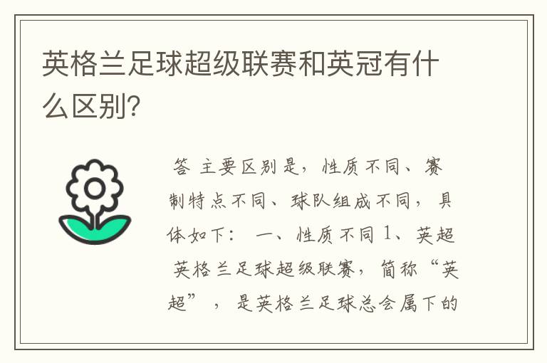 英格兰足球超级联赛和英冠有什么区别？
