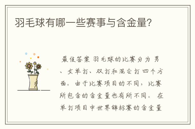 羽毛球有哪一些赛事与含金量?