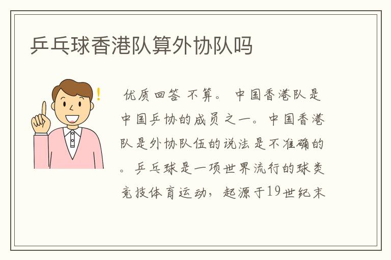 乒乓球香港队算外协队吗