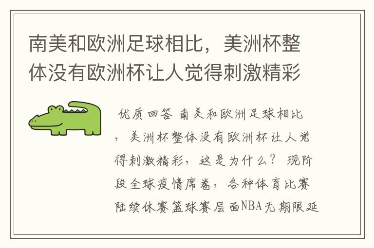 南美和欧洲足球相比，美洲杯整体没有欧洲杯让人觉得刺激精彩，这是为什么？