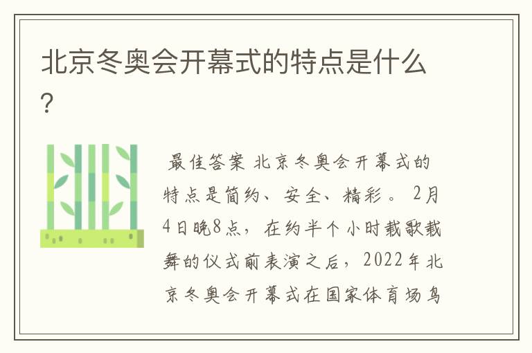 北京冬奥会开幕式的特点是什么?