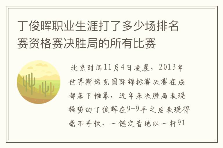 丁俊晖职业生涯打了多少场排名赛资格赛决胜局的所有比赛