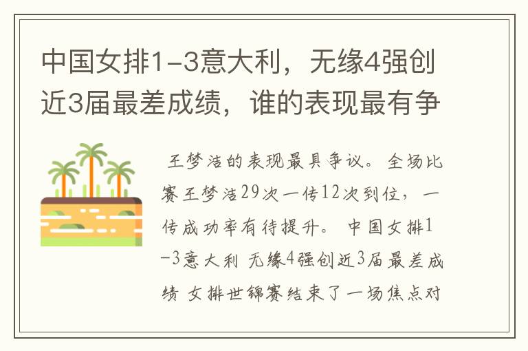 中国女排1-3意大利，无缘4强创近3届最差成绩，谁的表现最有争议？
