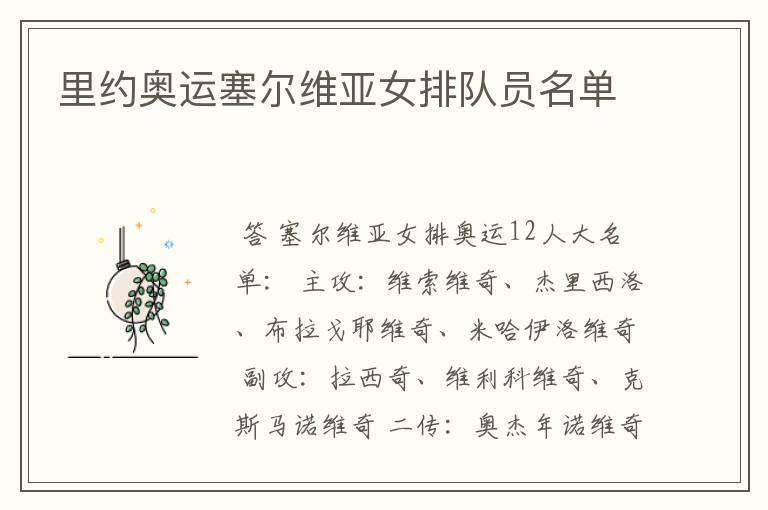 里约奥运塞尔维亚女排队员名单