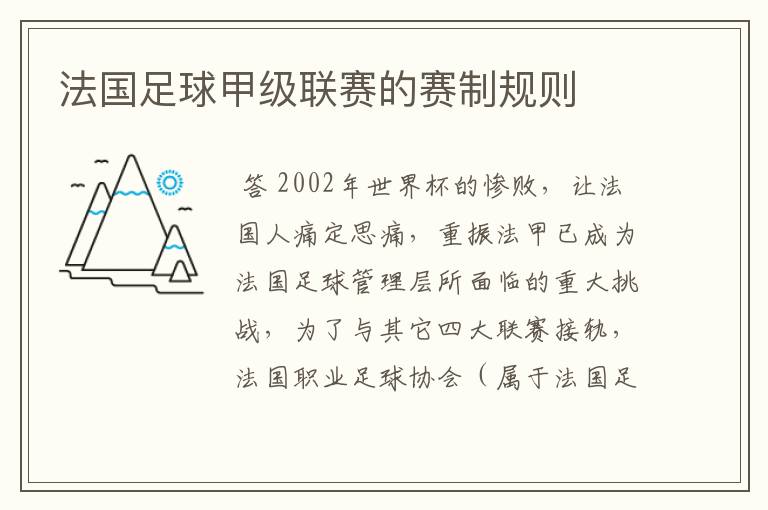 法国足球甲级联赛的赛制规则