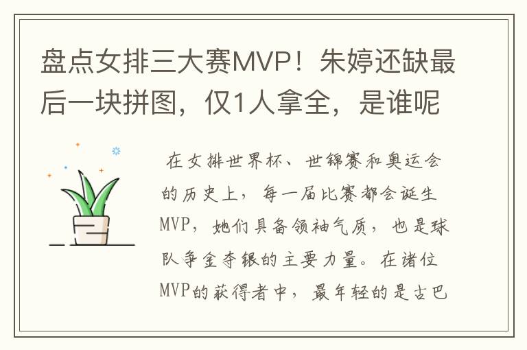 盘点女排三大赛MVP！朱婷还缺最后一块拼图，仅1人拿全，是谁呢？