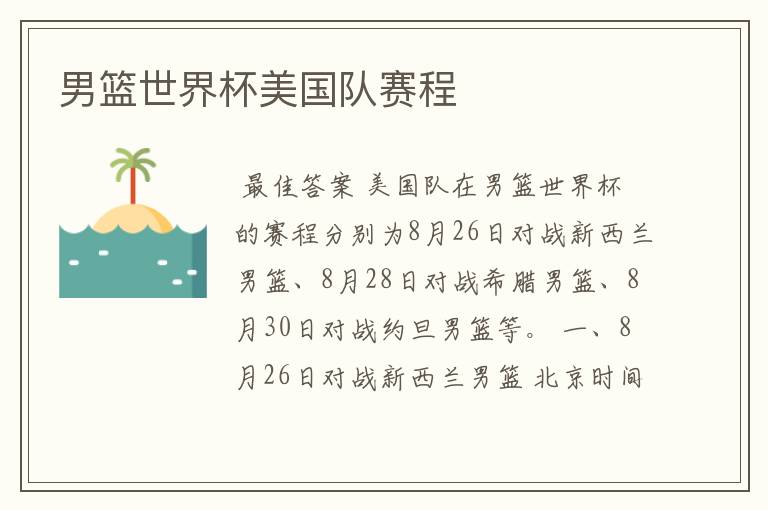 男篮世界杯美国队赛程