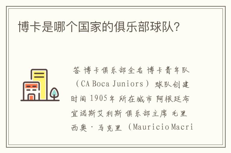 博卡是哪个国家的俱乐部球队?