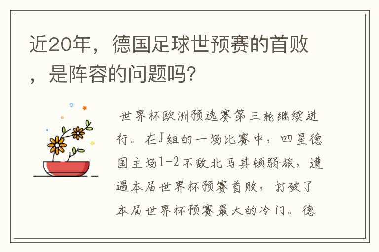 近20年，德国足球世预赛的首败，是阵容的问题吗？