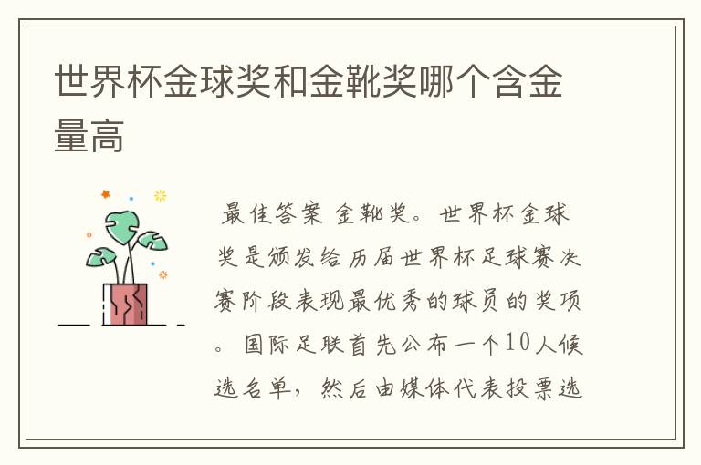 世界杯金球奖和金靴奖哪个含金量高