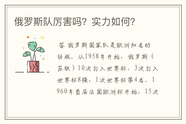俄罗斯队厉害吗?实力如何?