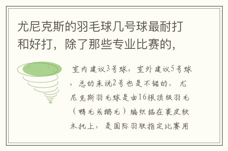 尤尼克斯的羽毛球几号球最耐打和好打,除了那些专业比赛的,业余里面几号球好打,求推荐