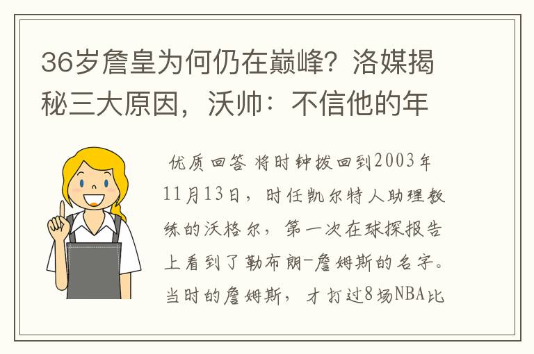 36岁詹皇为何仍在巅峰？洛媒揭秘三大原因，沃帅：不信他的年龄