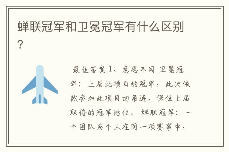 蝉联冠军和卫冕冠军有什么区别？