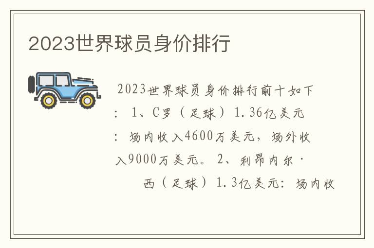 2023世界球员身价排行